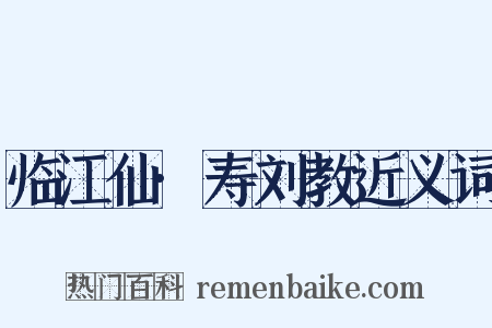 临江仙·寿刘教近义词是什么意思的图片